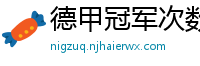 德甲冠军次数排行榜